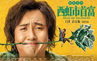 一夜暴富需坚守的底线---观《西虹市首富》有感