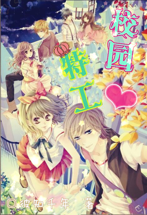 帮我制作小说封面,最好三男三女,名字叫校园特