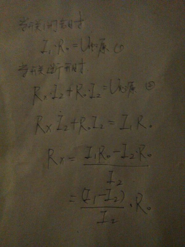 伏安法测电阻rx实验步骤及其表达式_360问答