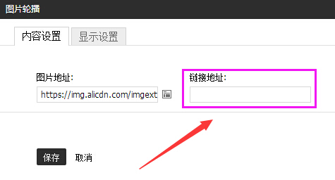 淘宝网如何给轮播区图片添加宝贝链接地址啊_
