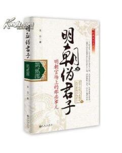 明朝伪君子_360百科