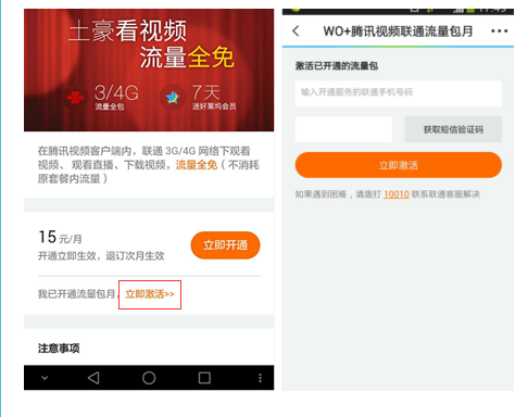 显示已经开通了wo+腾讯视频定向流量包,但打