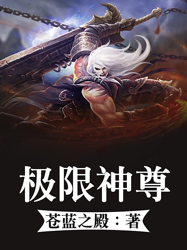 极限神尊-360小说
