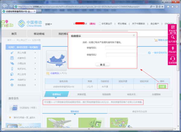 中国移动通信怎样在网上营业厅办理亲情号码!