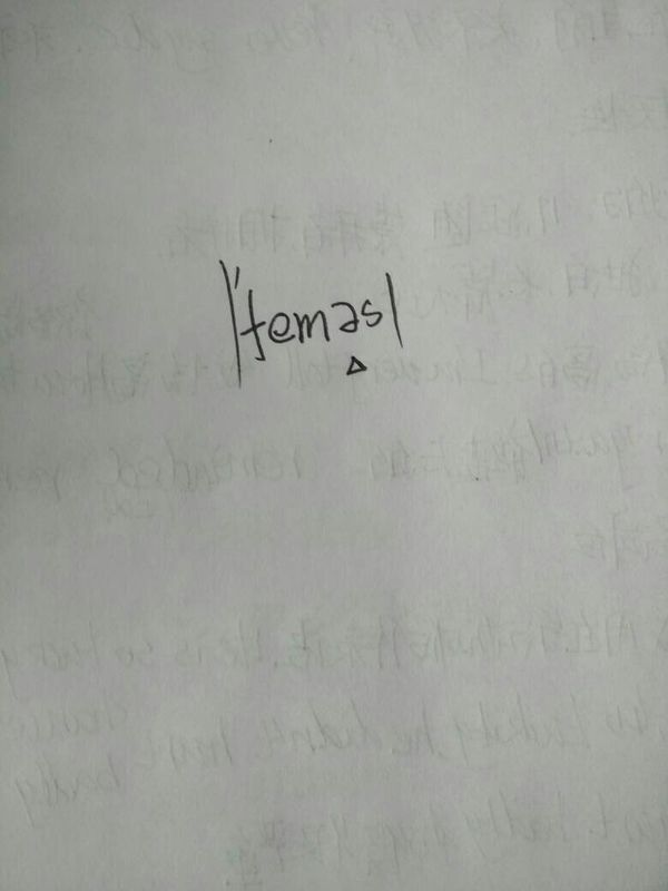 famous的音标画三角的那个音标应该发 额 的音