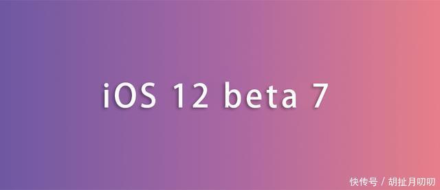 苹果iOS 12新版本发布,千万不要升级!