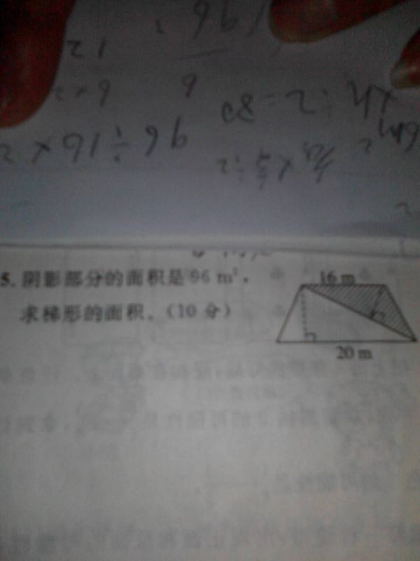 阴影部分的面积是96平方米求梯形的面积_360