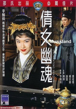 <em>倩女幽魂</em>[<em>1960年</em>版]-在线观看-360影视