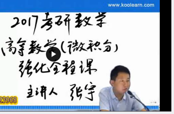 急求张宇2017年考研数学视频_360问答