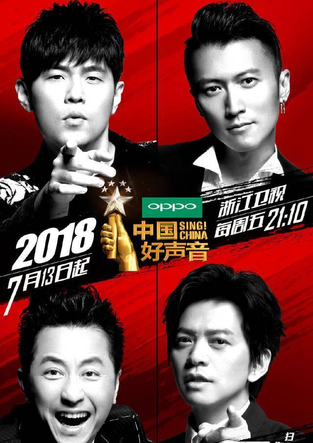 揭秘2018新一季《中国好声音》仅播出一期就