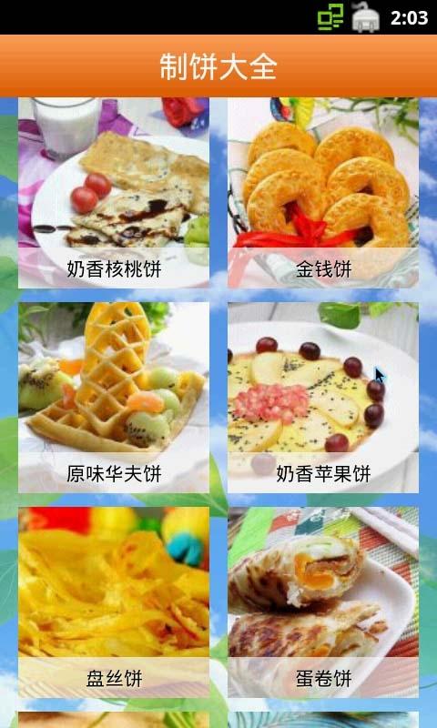 制饼大全截图2