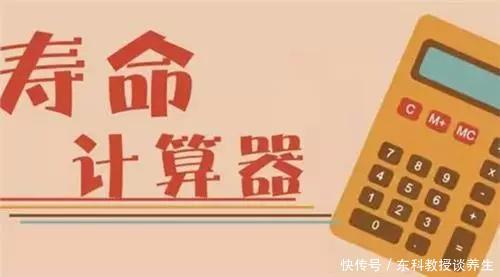 神奇的寿命计算器,快来算算你能活多少岁?