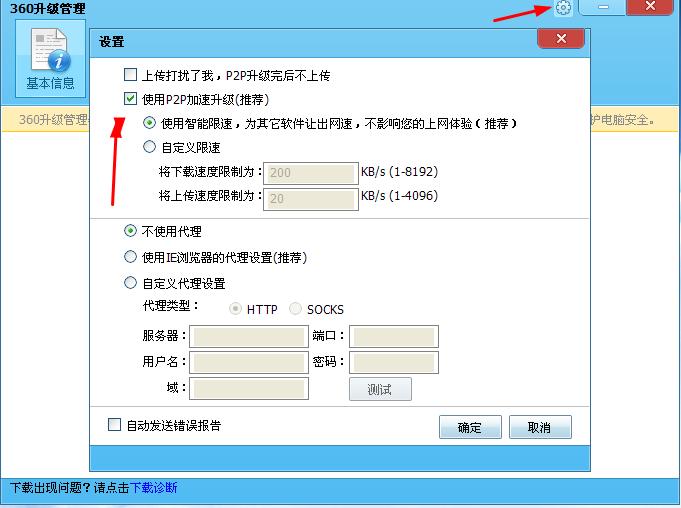 如何禁止360安全卫士中360升级加速器的p2p