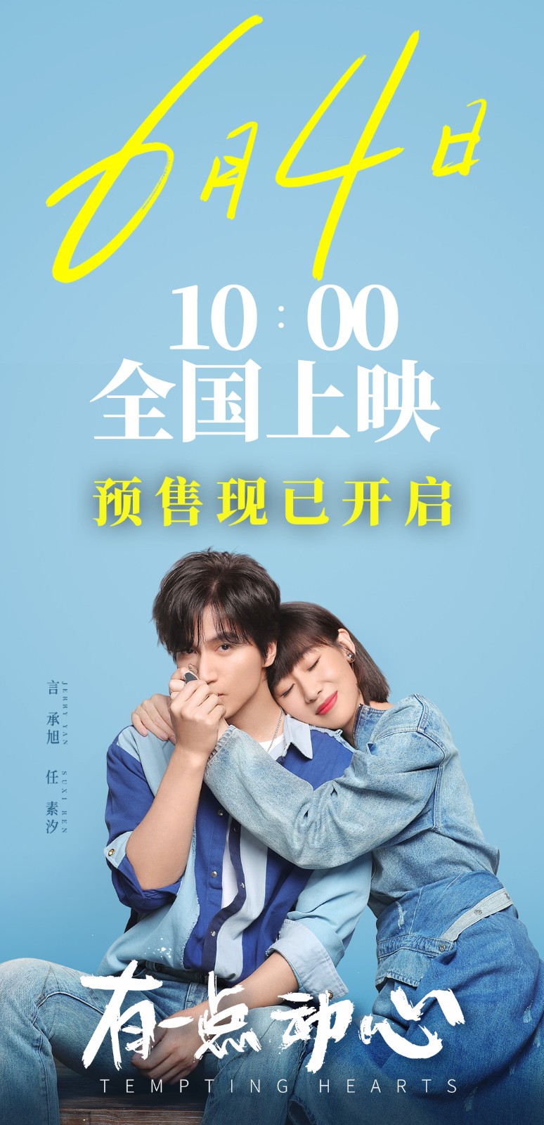 电影《有一点动心》预售正式开启 路演告白点燃“动心”季 - 360娱乐，你开心就好