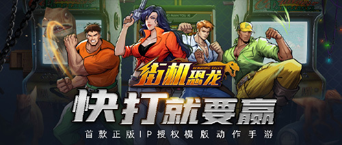 爷青回!正版IP授权手游《街机恐龙》开启预约!