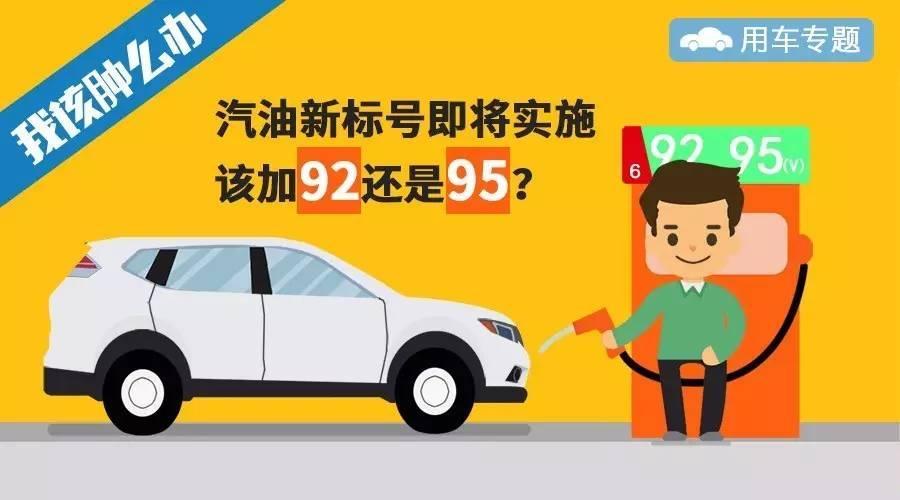 汽油新标号已经实施,该加92还是95?