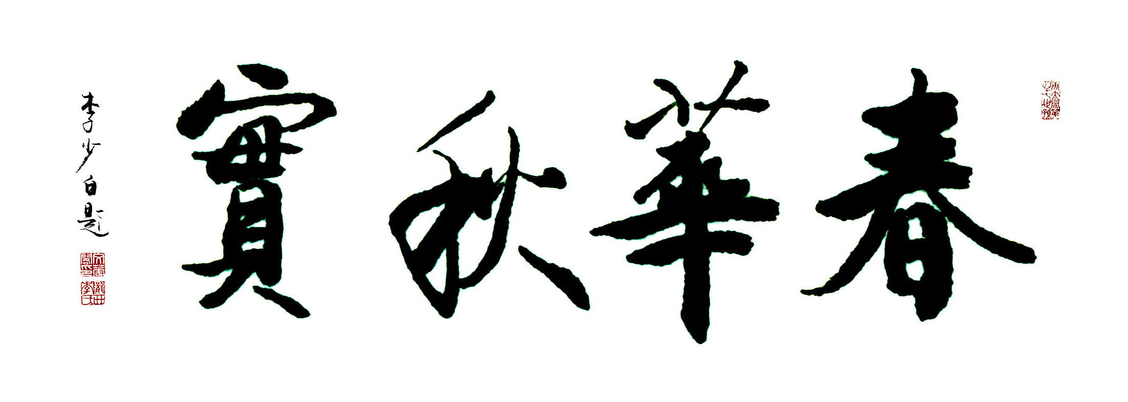 春华秋实-汉语成语