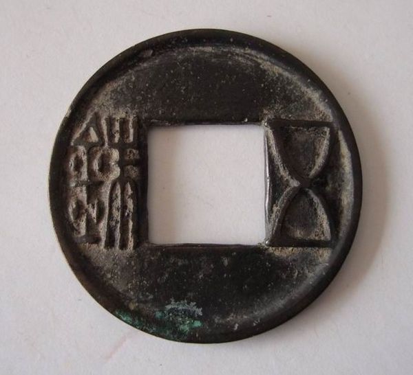 我有一个钱币左边好像是金字旁加个山字头下面