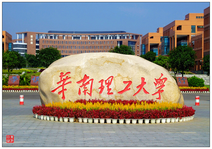 华南理工大学图片