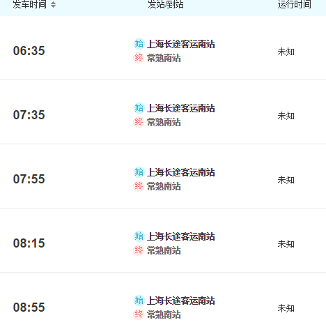 上海至常熟南站汽车时刻表_360问答