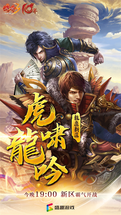 虎啸龙吟破乾坤《传奇3》“龙虎”新区今日19:00开放