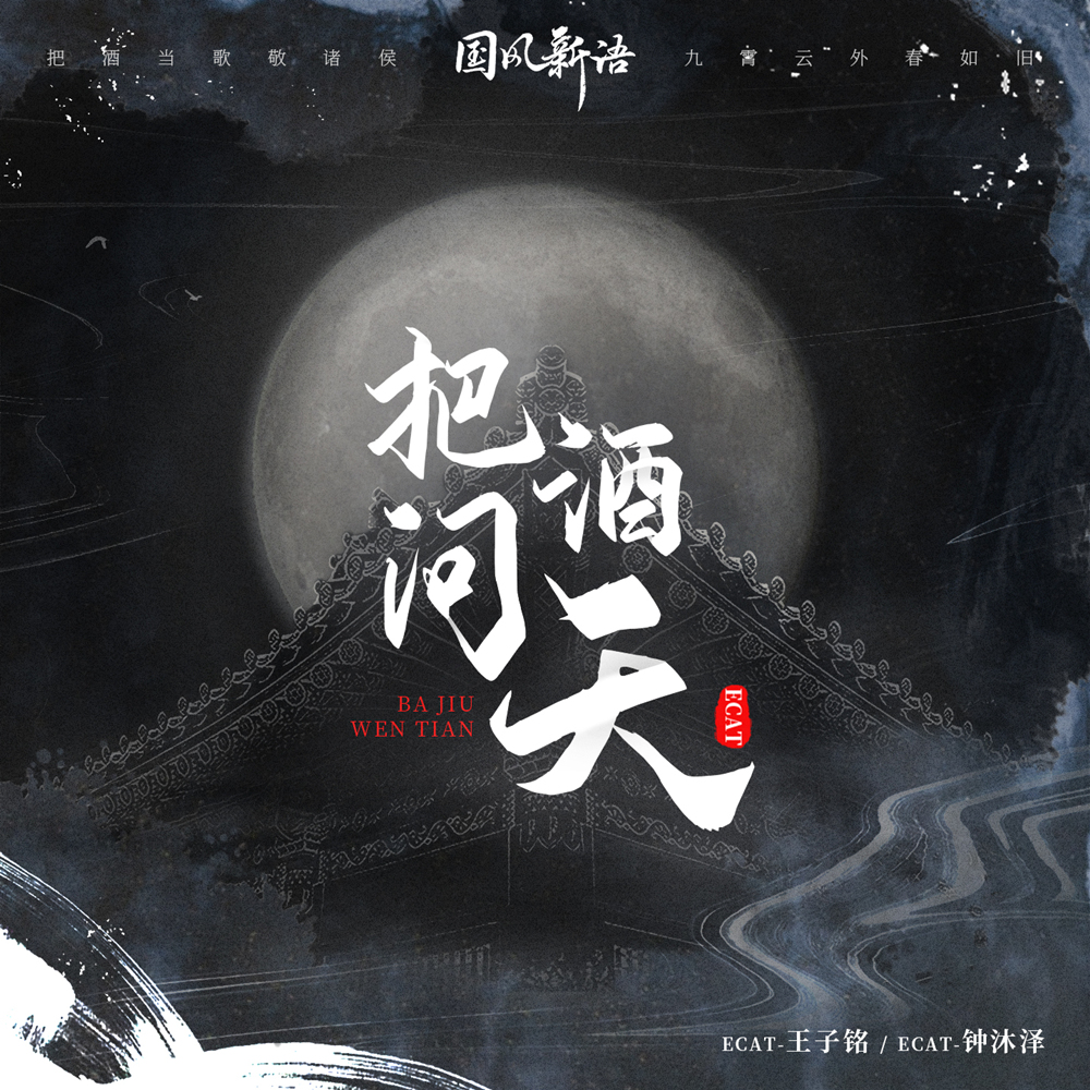 ECAT翼少年王子铭钟沐泽新歌发布 原创国风单曲《把酒问天》气势如虹