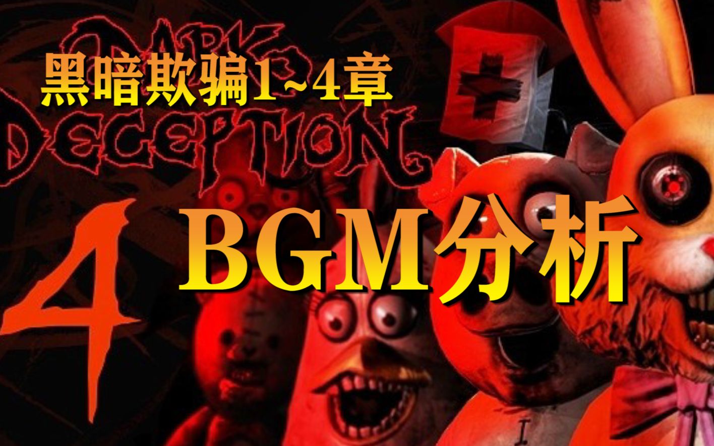 巨齿鲨c】黑暗欺骗第四章bgm全分析