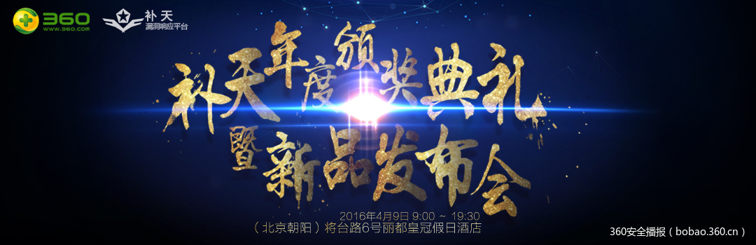 4月9日补天漏洞响应平台颁奖典礼暨新品发布会·抢票进行中!