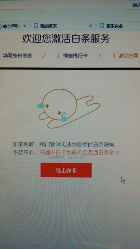 为什么我激活京东白条填写基本资料后直接跳转