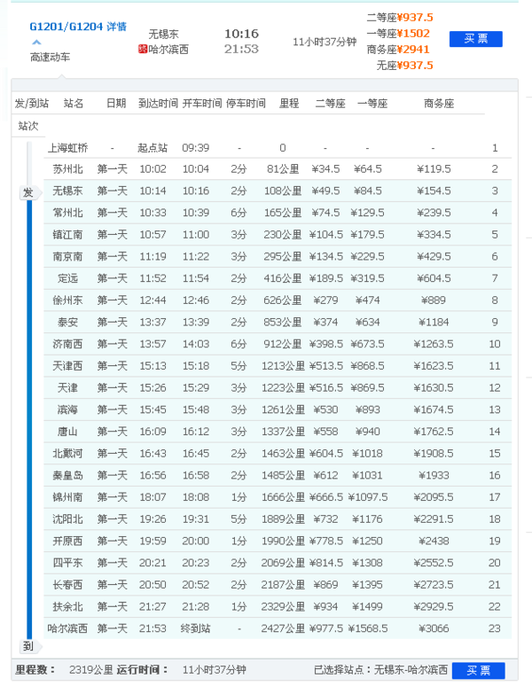 无锡到哈尔滨高铁一路停的车站时间_360问答