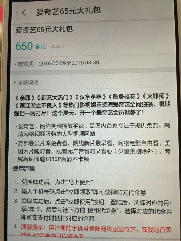 我想要用代金卷来换爱奇艺影视的会员,65元代