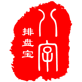 八字排盘宝