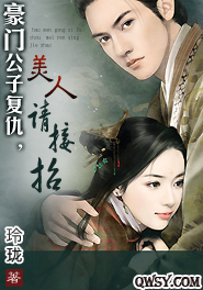  豪门公子 复仇,美人请接招-360小说