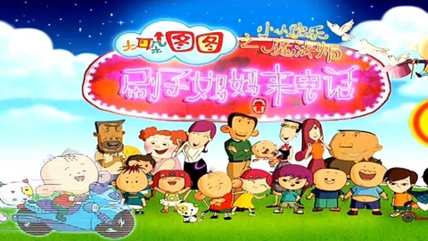 大耳朵图图之小小欢乐魔法师 11 刷子妈妈来电话