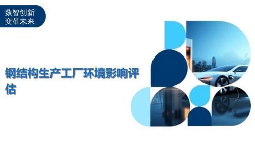 钢结构模块化设计的环境影响评估（钢结构模块化设计的环境影响评估是一个复杂的过程）