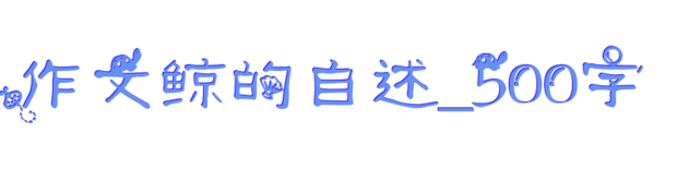 鲸的自述100字_蓝鲸的自述50字到100字_鲸鱼的自述400字