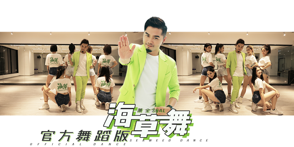 萧全创作演唱国民神曲《海草舞》官方舞蹈版MV首发