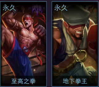 lol盲僧至高之拳和地下拳王哪个好_360问答