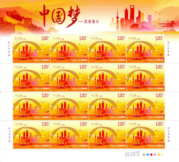 中国梦邮票民族振兴现在市场价多少钱一板_3