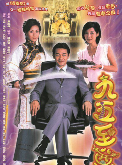 你们如何评价一部TVB的老电视剧《九五之尊》