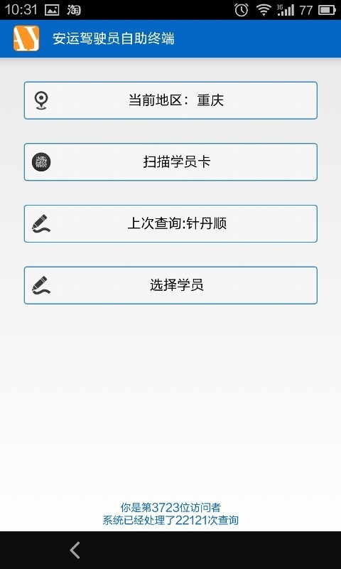 安运驾驶员自助终端截图3