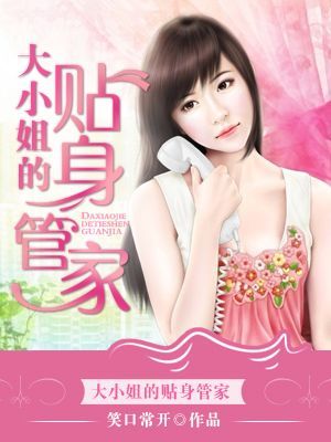 <em>大小姐的贴身管家</em>-360小说