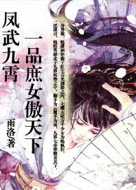 凤武九霄:<em>一品庶女</em>傲天下-360<em>小说</em>
