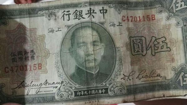 民国十九年中央银行五元纸币,市值多少?_360
