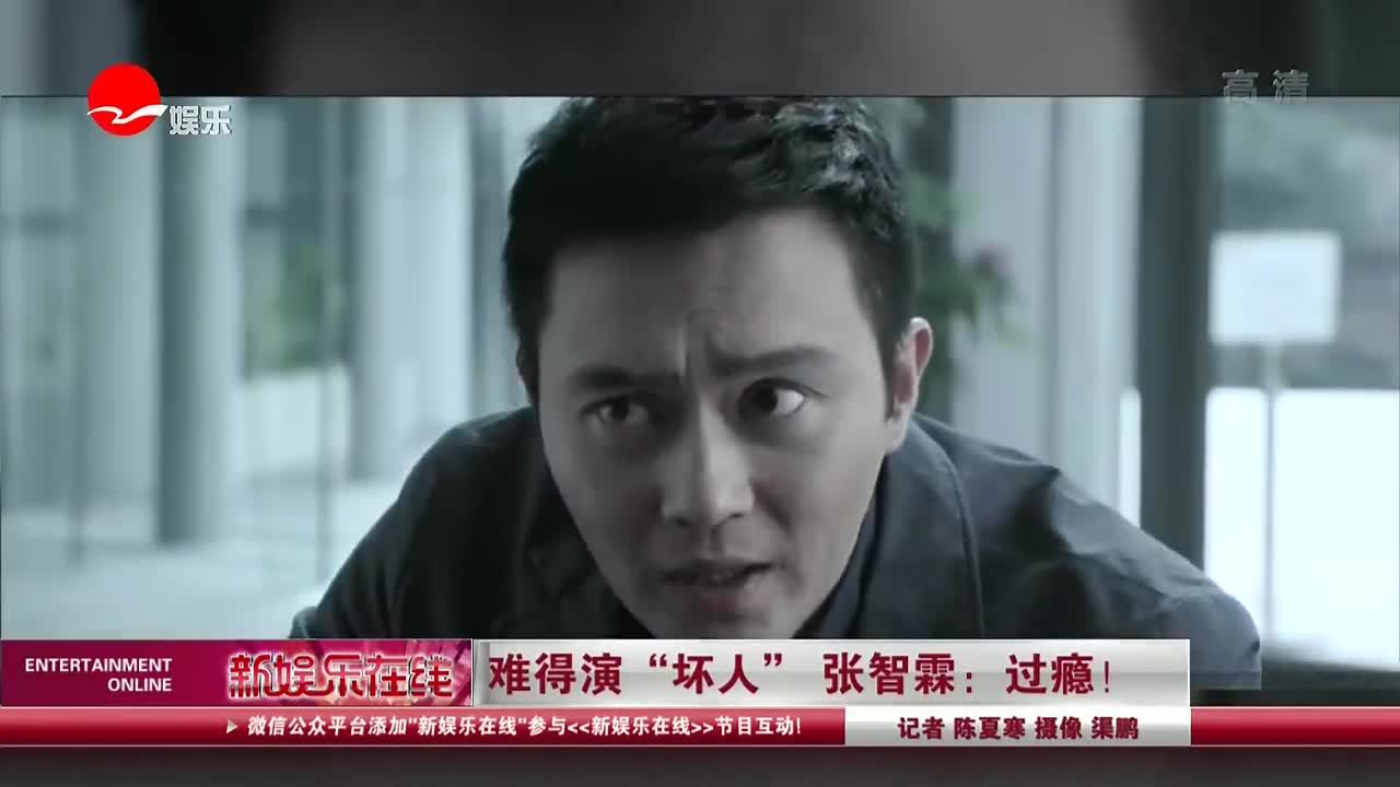 难得演"坏人" 张智霖:过瘾!