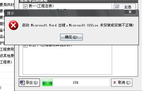成捷迅概预算软件导出word错误!