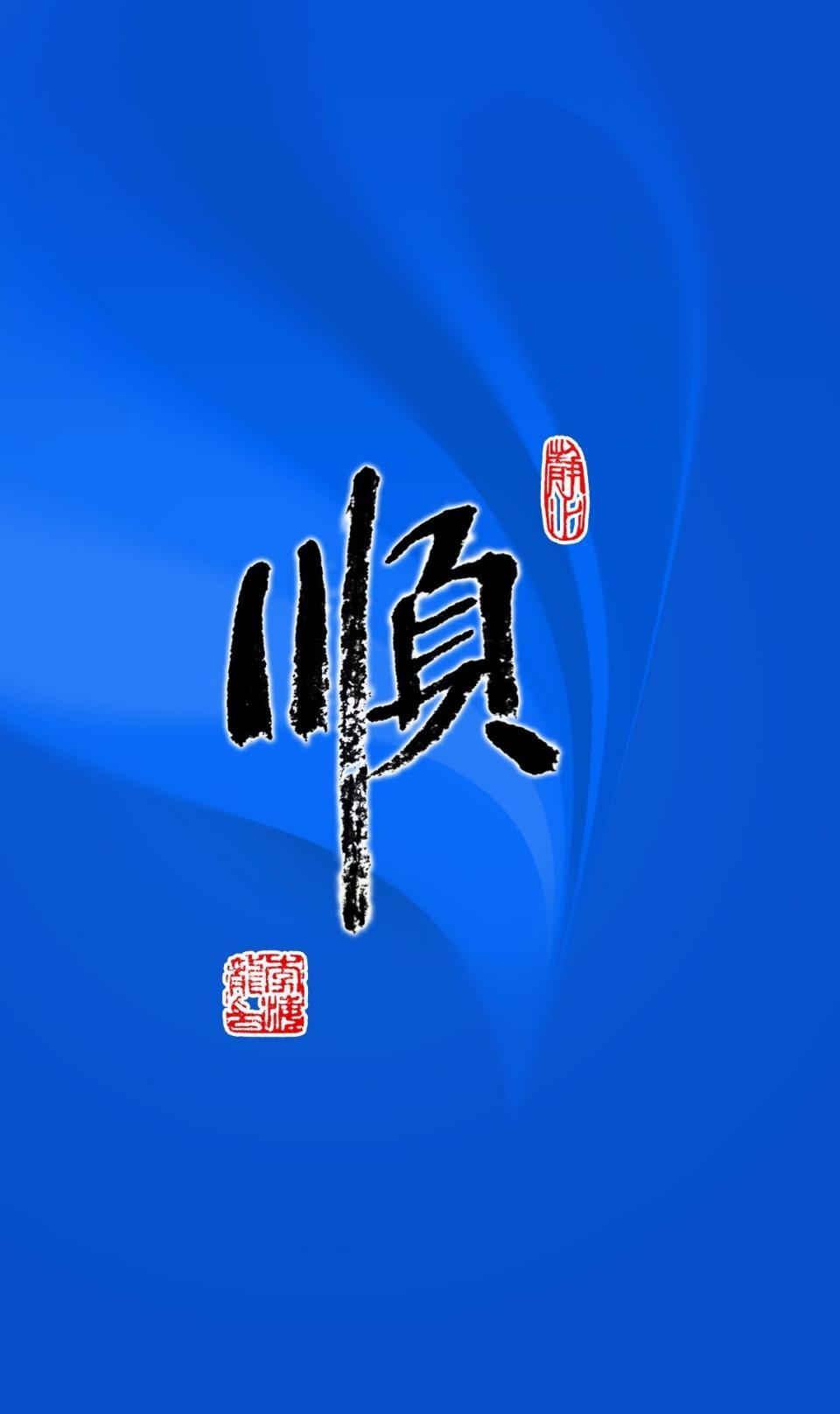 书法屏保/壁纸:我老婆是世界上最好的人