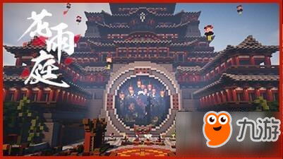 我的世界花雨庭组队技巧 指令有哪些