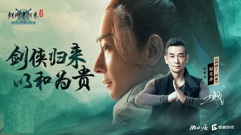 公测倒计时2天!《剑网1:归来》赵文卓邀百万剑侠兄弟成团!