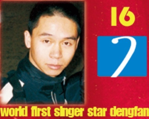世界第一巨星邓凡到底是谁?_360问答